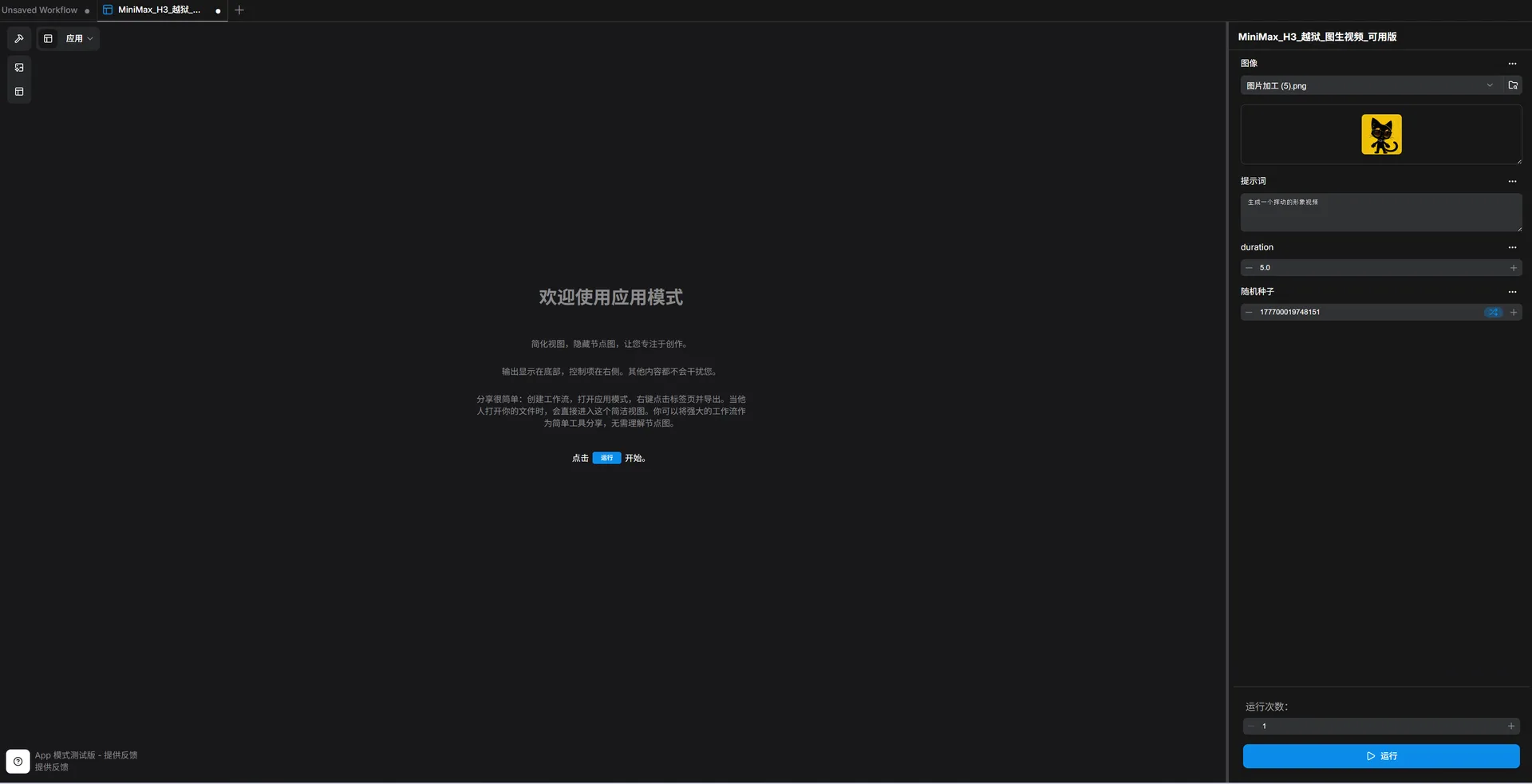 ComfyUI 应用模式界面