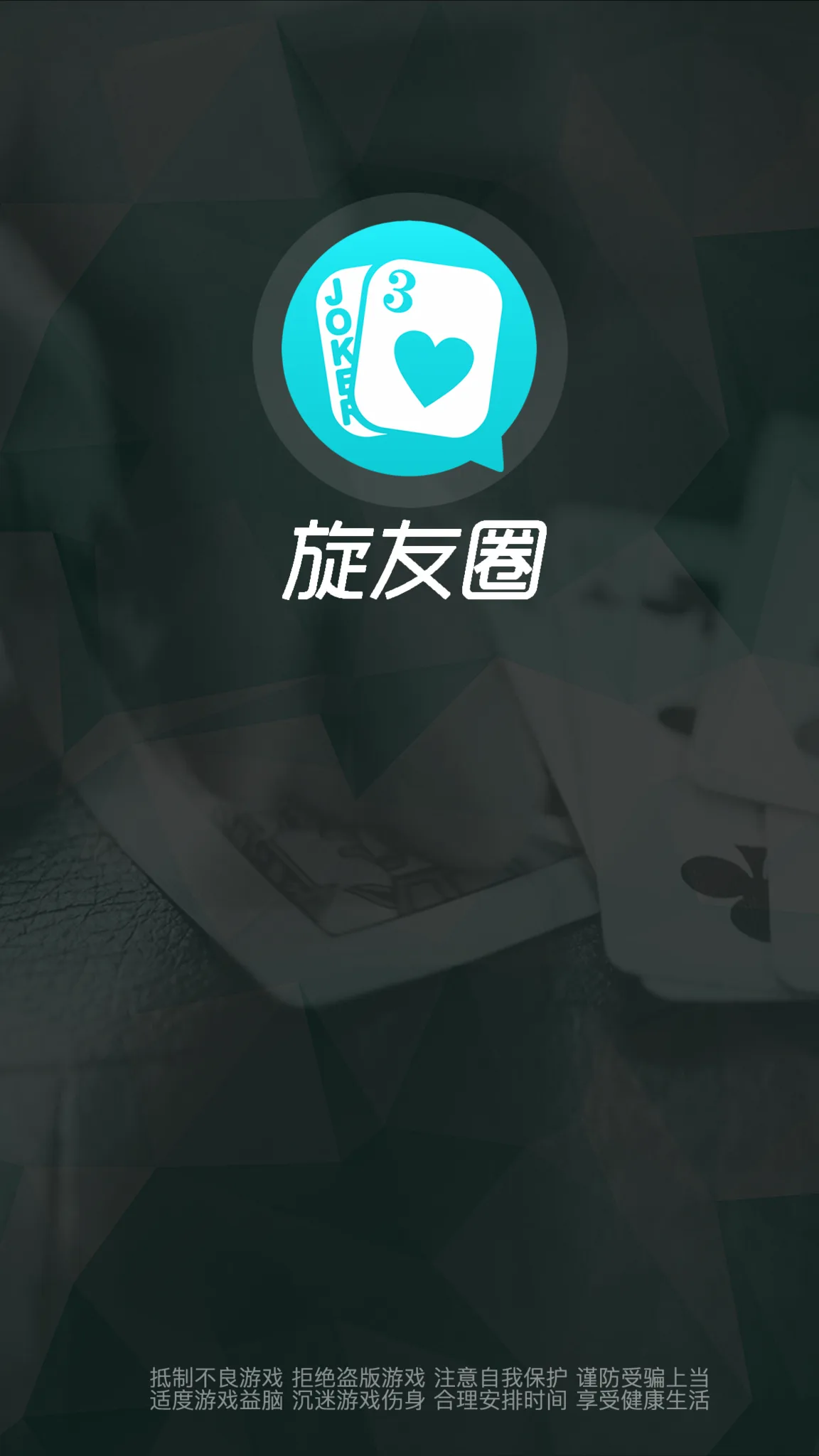 旋友圈棋牌定制版源码-麻将框架二开全套封面