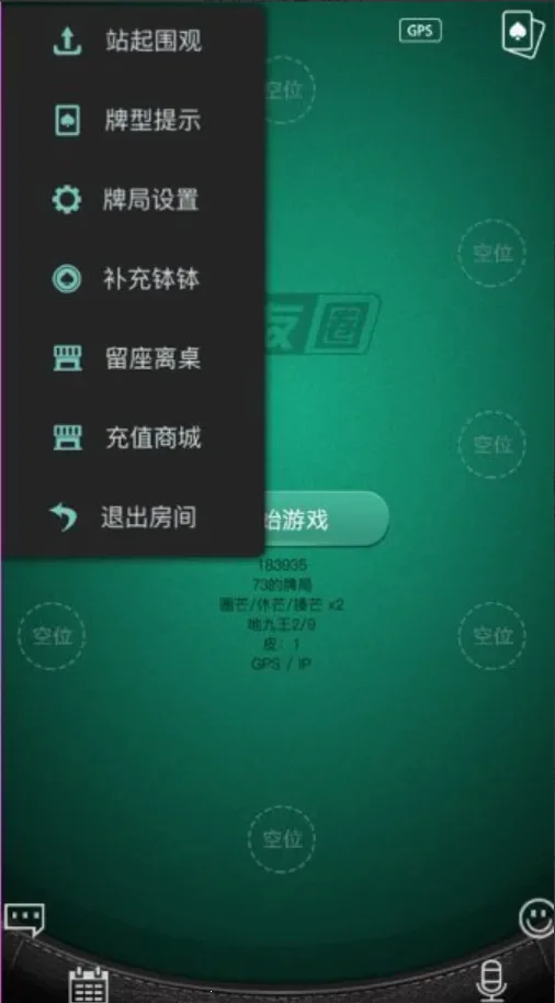旋友圈 牌桌功能菜单