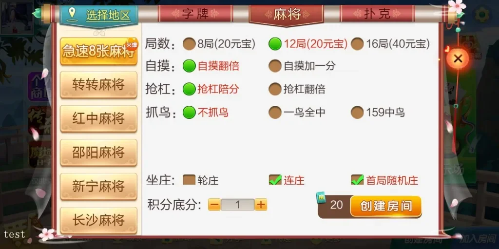 七星 创建房间麻将选择