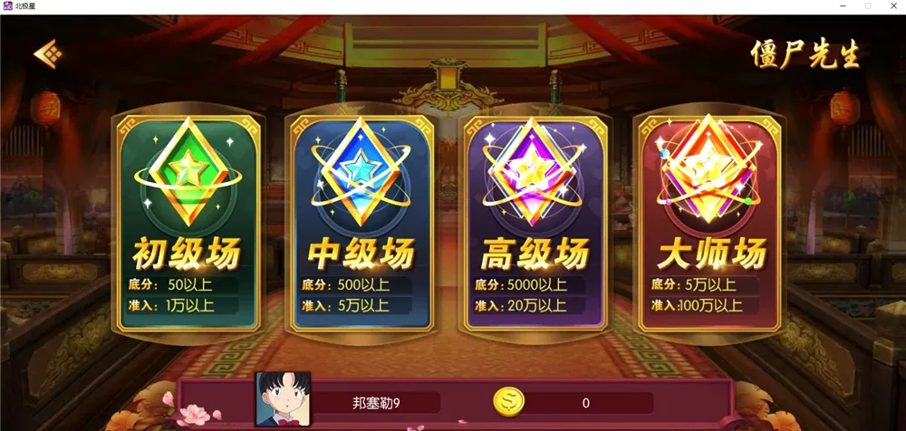 蜀都北极星 僵尸先生选场
