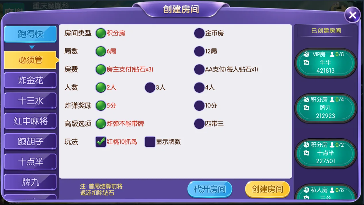 开心大联盟 创建房间跑得快