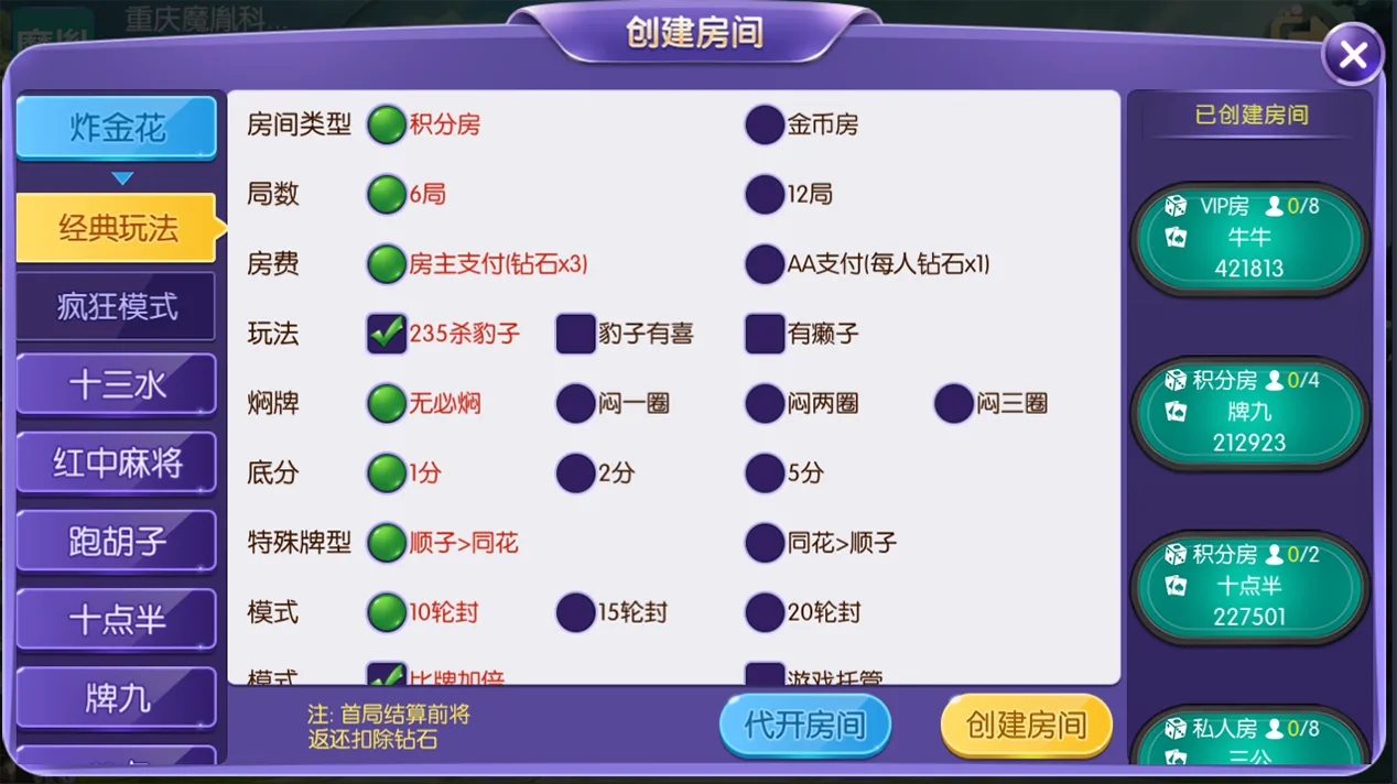 开心大联盟 创建房间炸金花