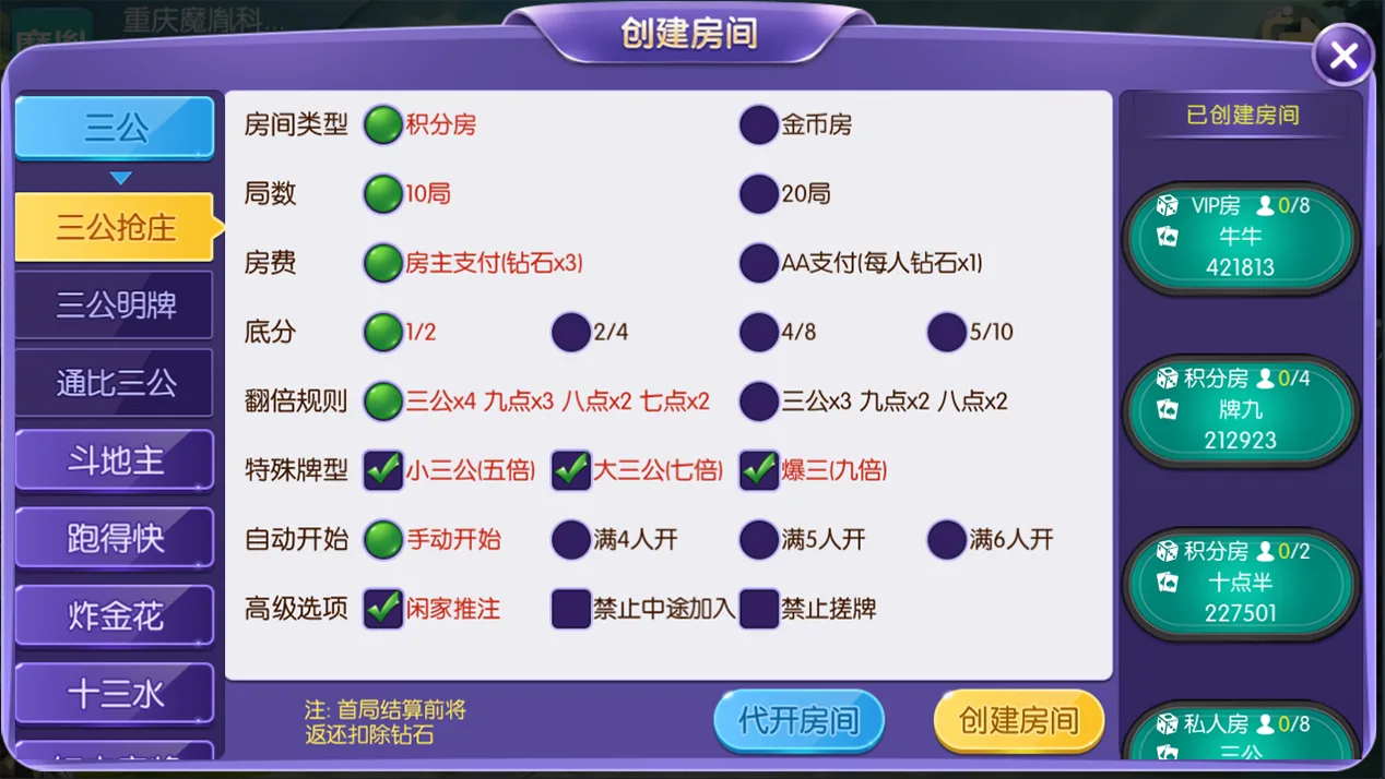 开心大联盟 创建房间三公