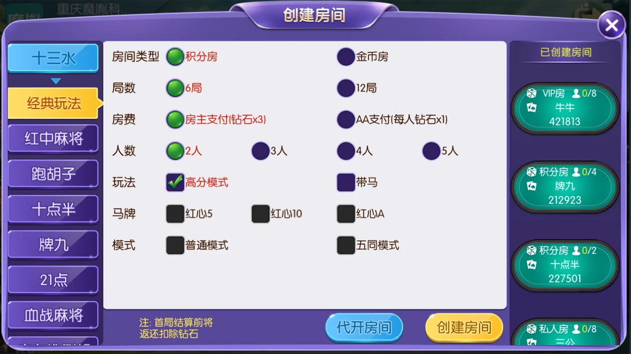 开心大联盟 创建房间十三水