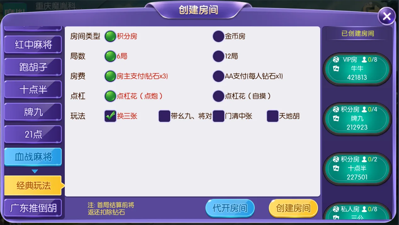 开心大联盟 创建房间血战麻将