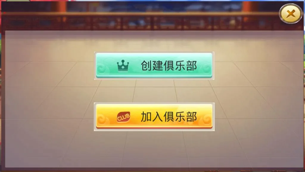 双创互娱 俱乐部创建加入