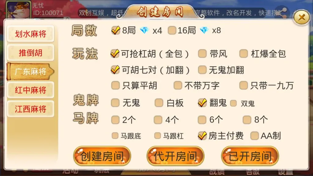 双创互娱 广东麻将玩法设置