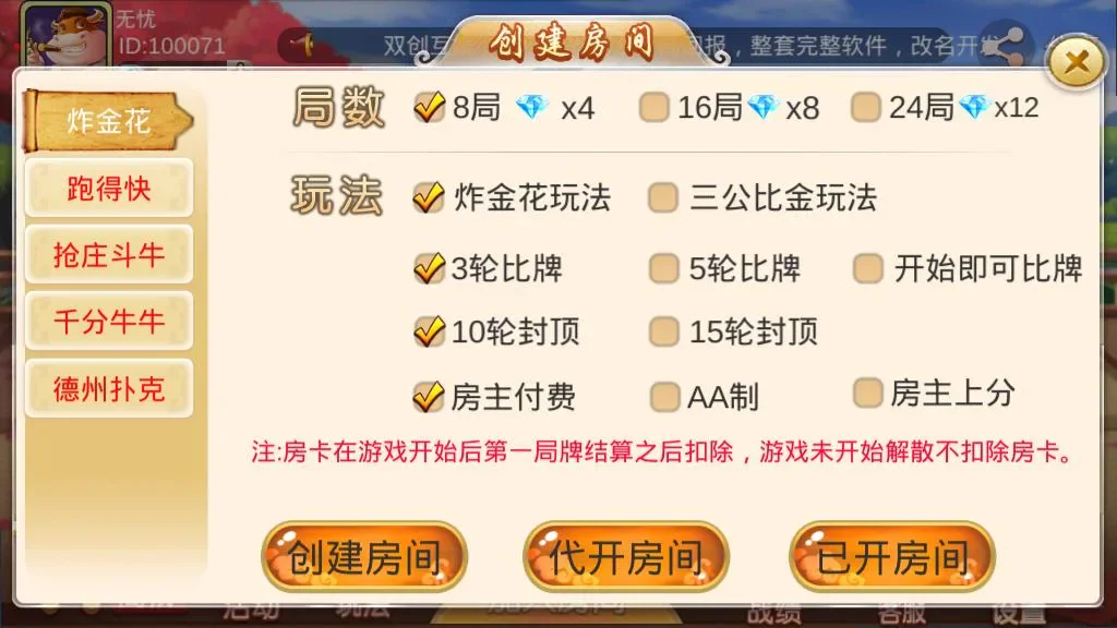 双创互娱 炸金花创建房间
