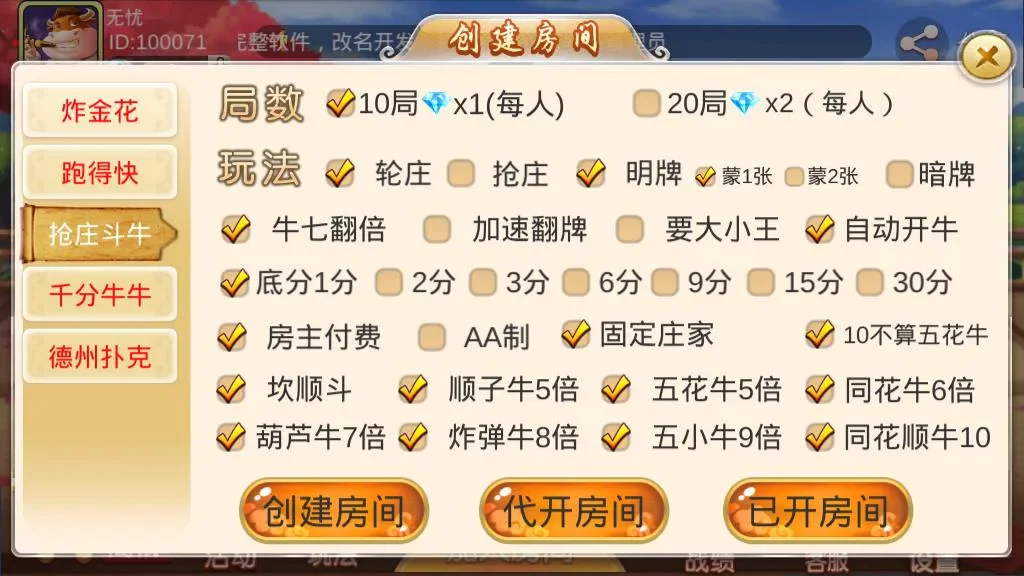 双创互娱 抢庄斗牛玩法设置