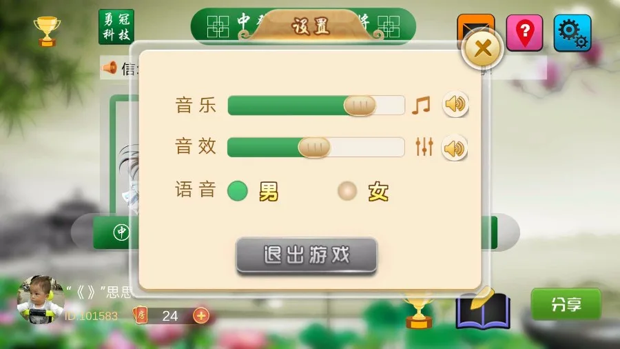 中發四川麻将3D 游戏设置界面
