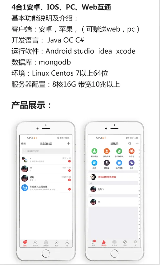 视酷IM 产品参数与消息通讯录界面
