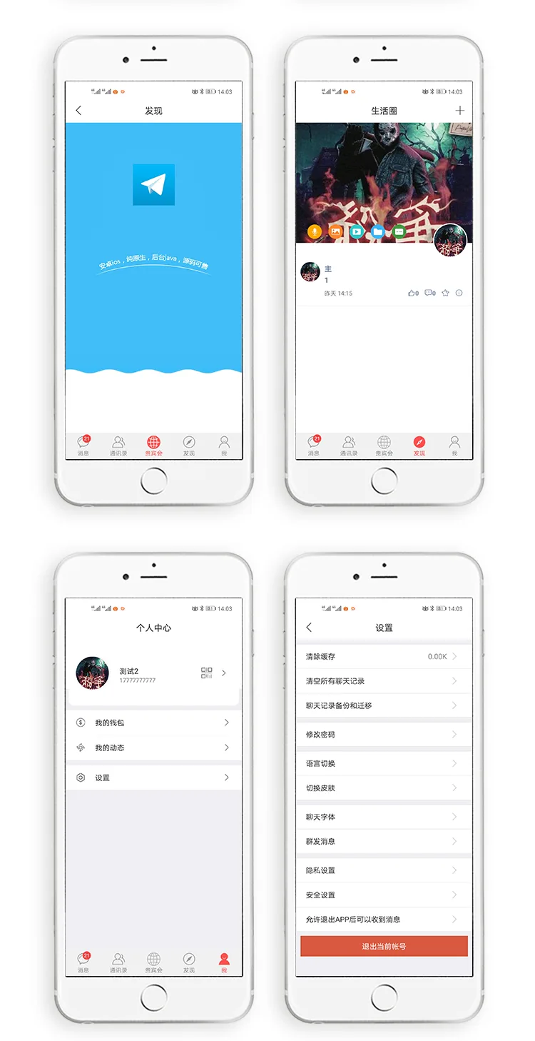 视酷IM 发现生活圈与个人设置