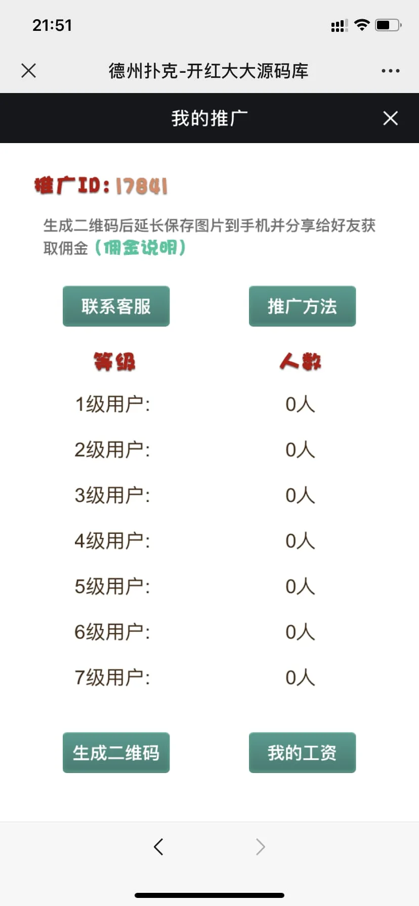 七级推广代理系统
