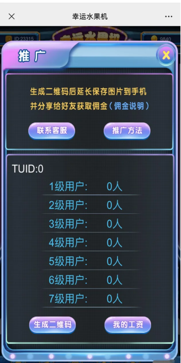 幸运水果机 七级推广代理