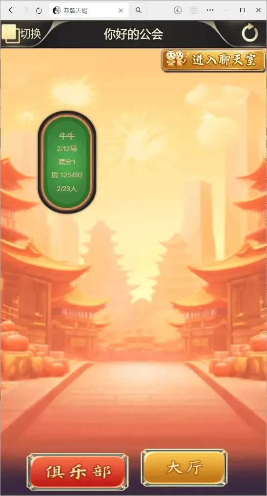 新版天蝎 公会俱乐部房间