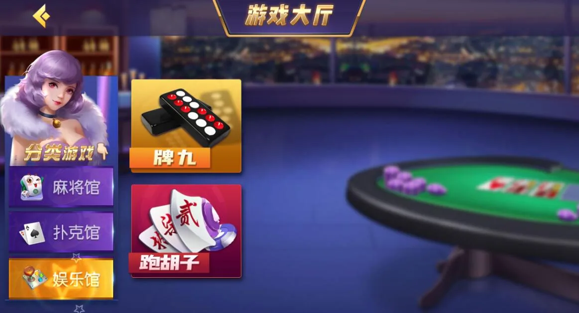 创胜 娱乐馆牌九与跑胡子