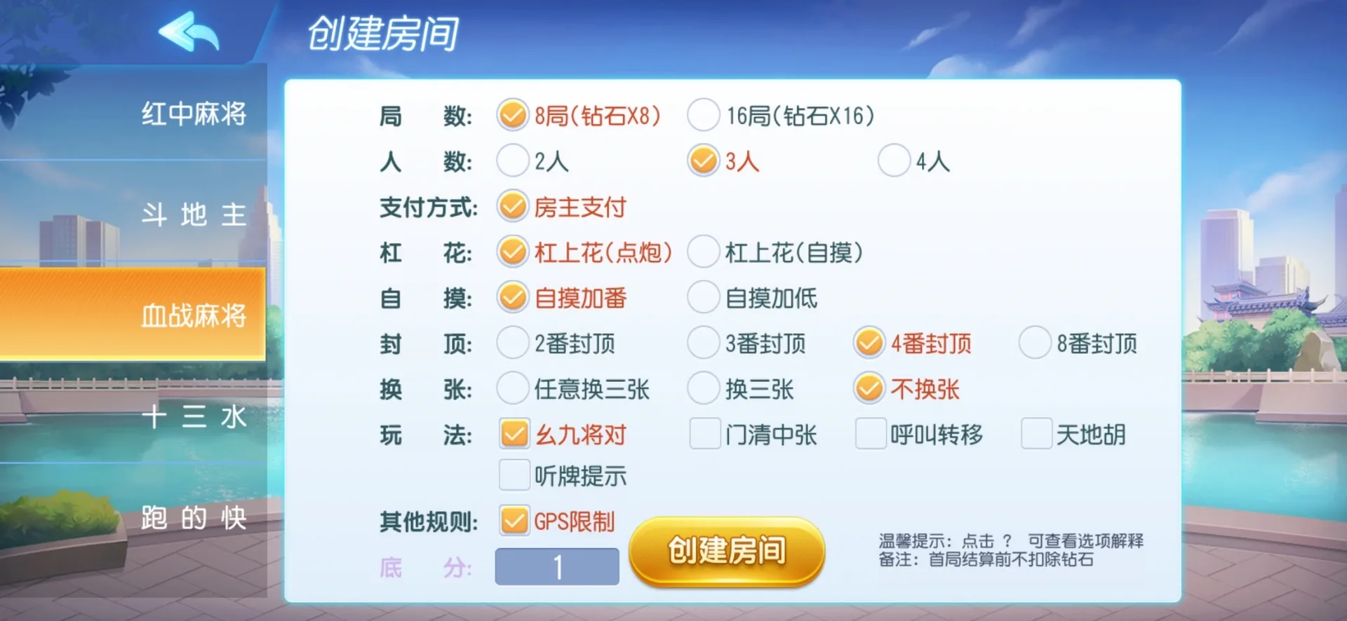 全民欢乐 血战麻将玩法设置