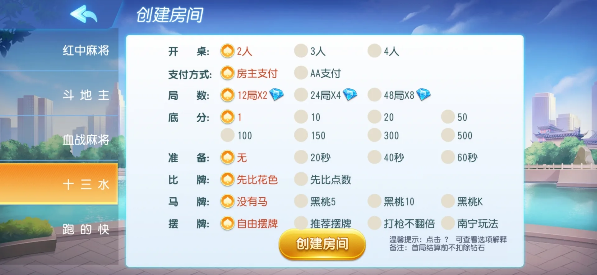 全民欢乐 十三水创建房间