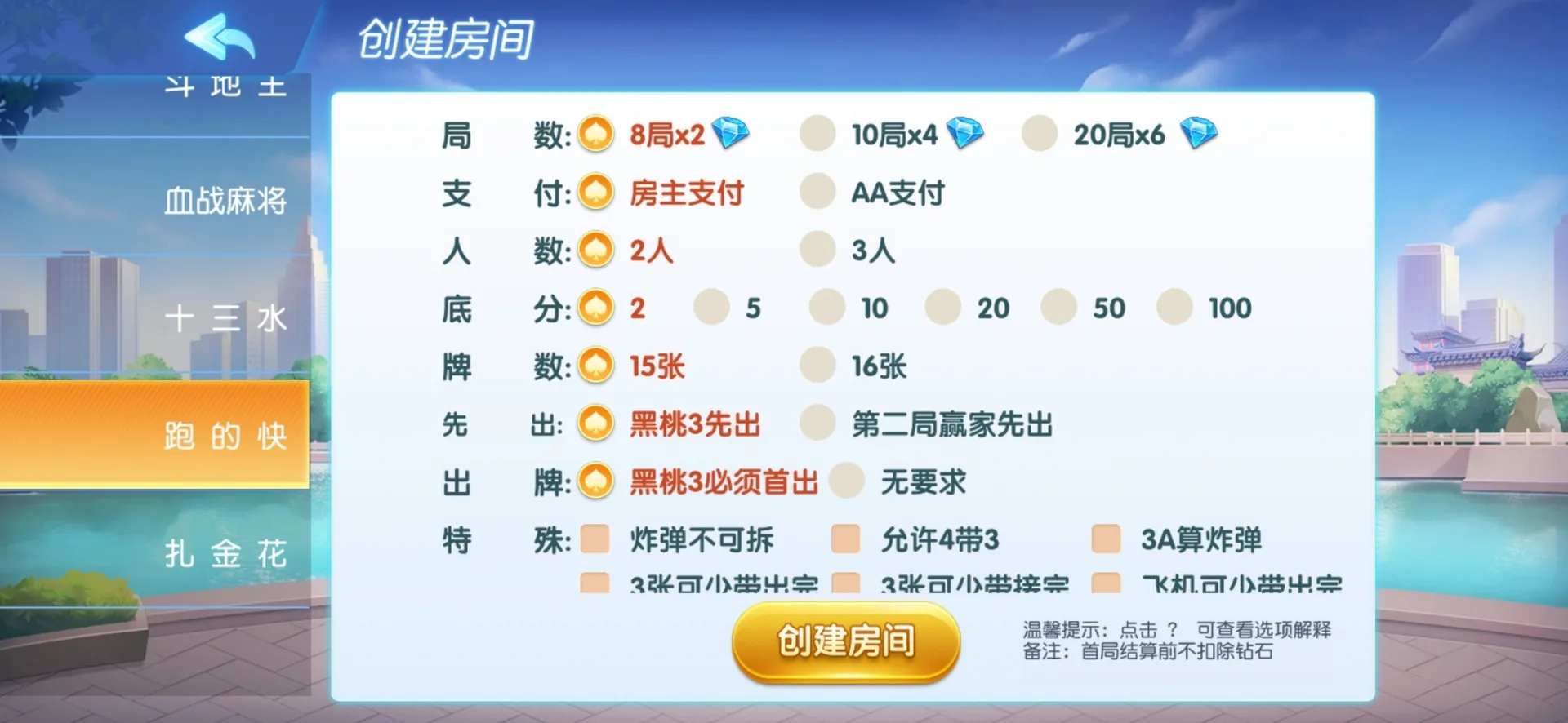 全民欢乐 跑得快创建房间