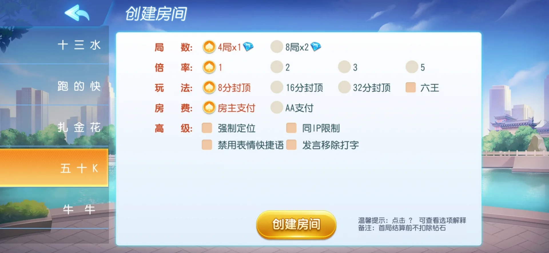 全民欢乐 五十K创建房间