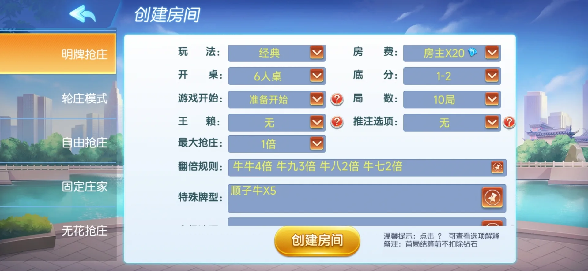 全民欢乐 牛牛抢庄玩法设置