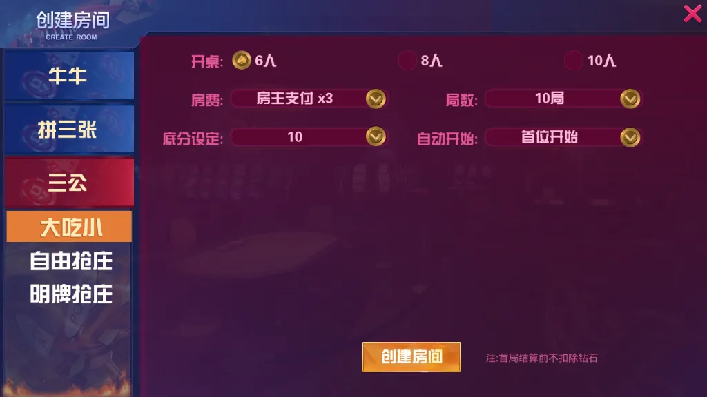 大亨互娱 创建房间三公