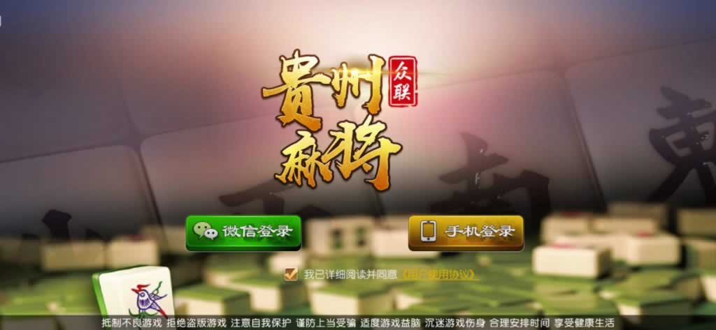 众联贵州麻将 登录界面