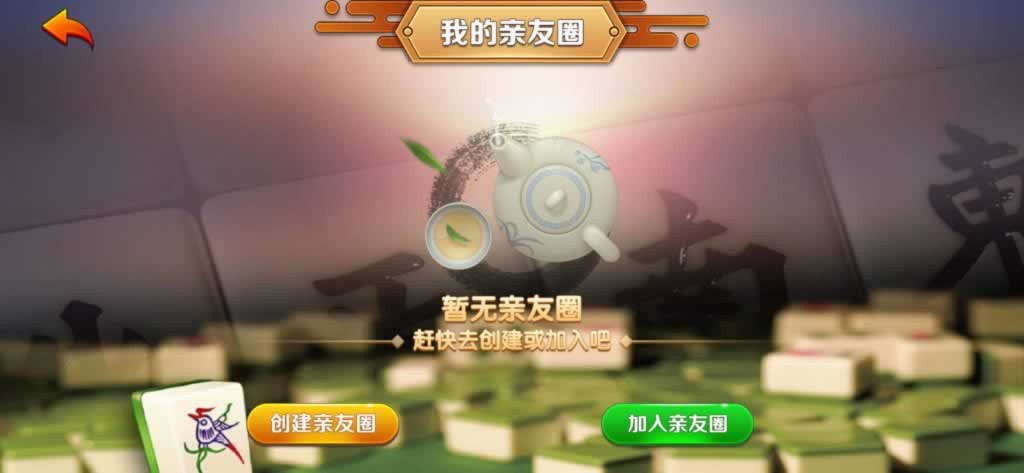 众联贵州麻将 我的亲友圈