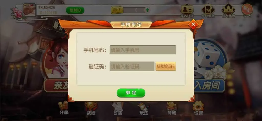众联贵州麻将 手机绑定