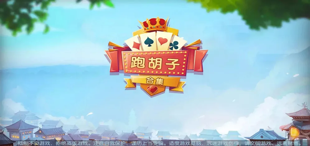 跑胡子合集-网狐房卡跑胡子字牌编译整包/衡阳耒阳祁东麻将齐全/双端APP加语音搭建教程封面