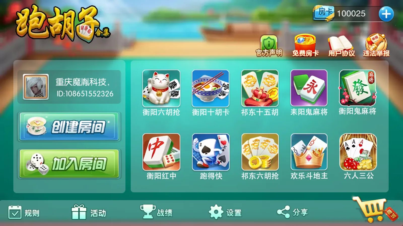 衡阳跑胡子 游戏大厅十二款玩法