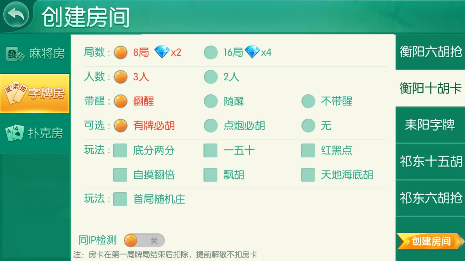 衡阳跑胡子 字牌房抓鸟玩法设置