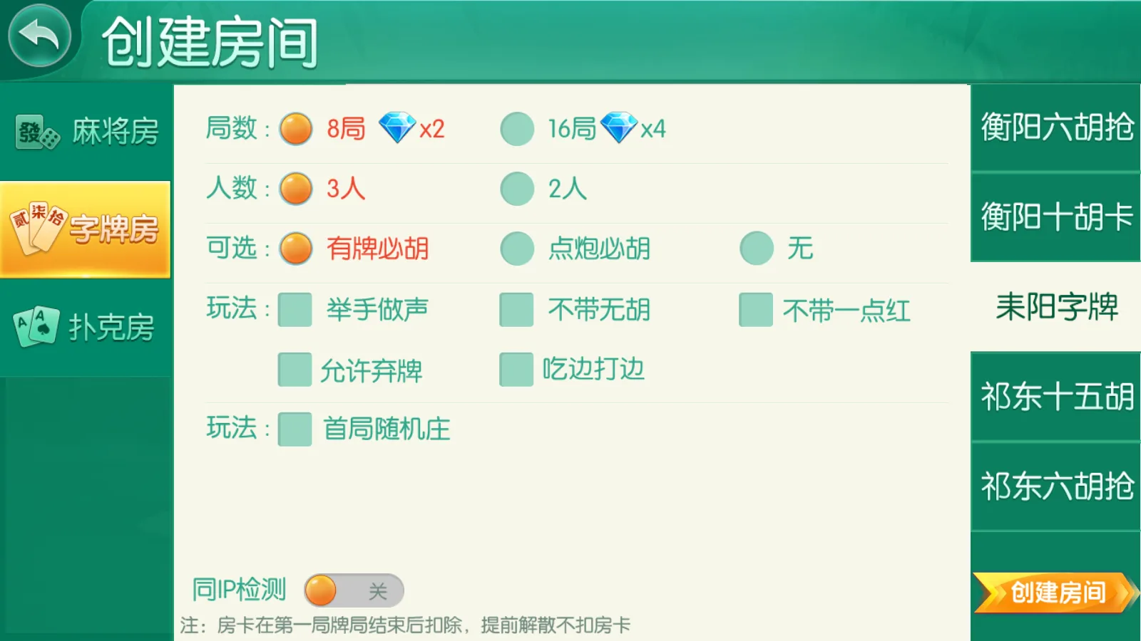 衡阳跑胡子 耒阳字牌创建房间