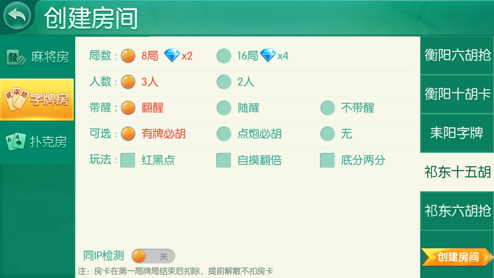 衡阳跑胡子 祁东十五胡创建房间
