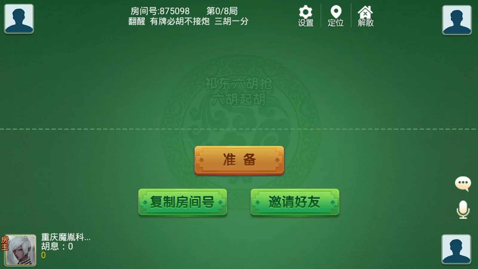 衡阳跑胡子 祁东六胡抢房间准备