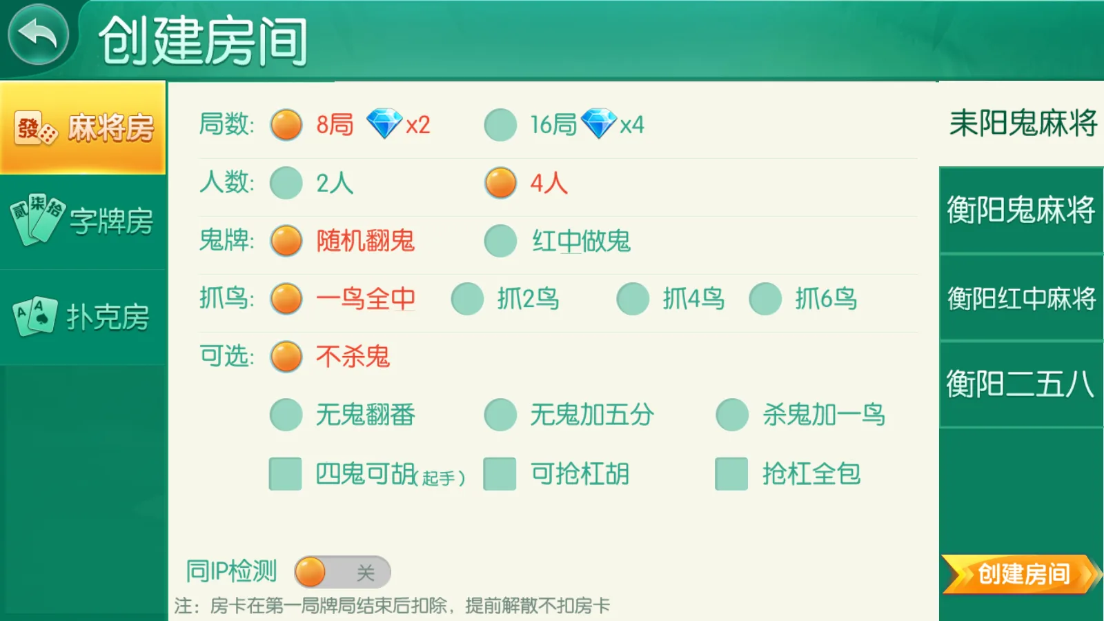 衡阳跑胡子 耒阳鬼麻将创建房间
