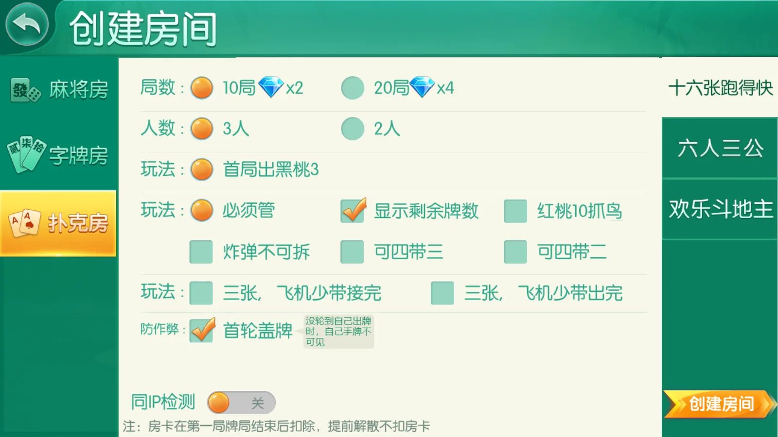 衡阳跑胡子 十六张跑得快创建房间