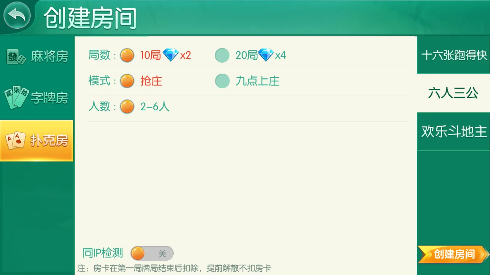 衡阳跑胡子 六人三公创建房间