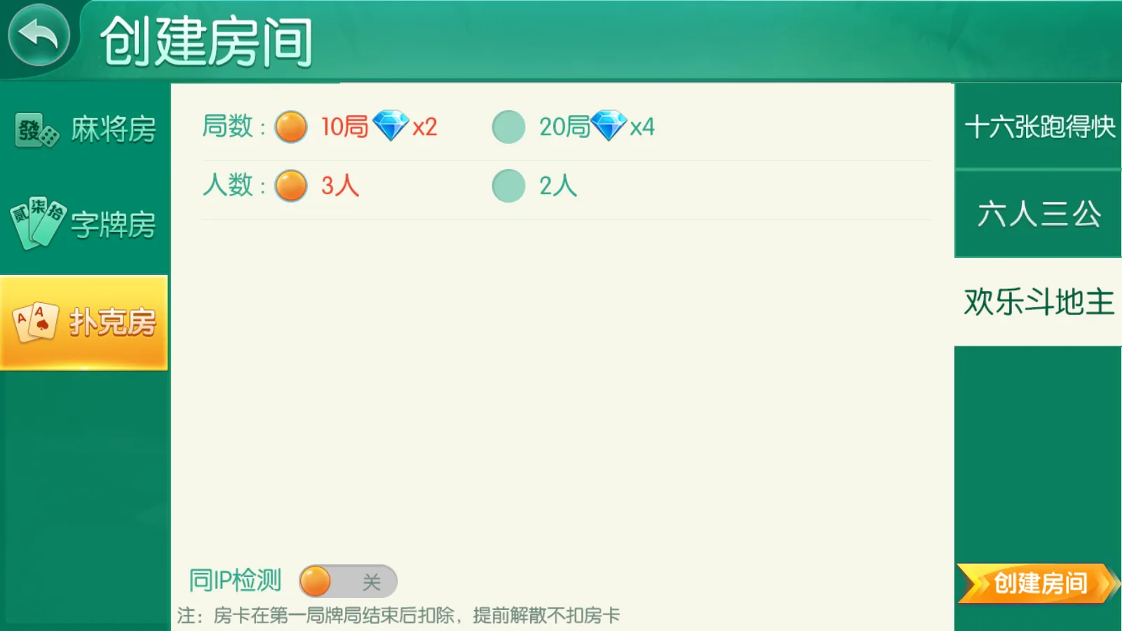 衡阳跑胡子 欢乐斗地主创建房间