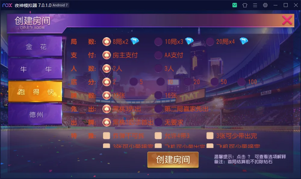 开心娱乐2 跑得快创建房间