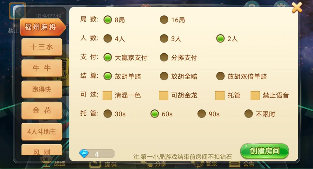星球大联盟 福州麻将开房设置