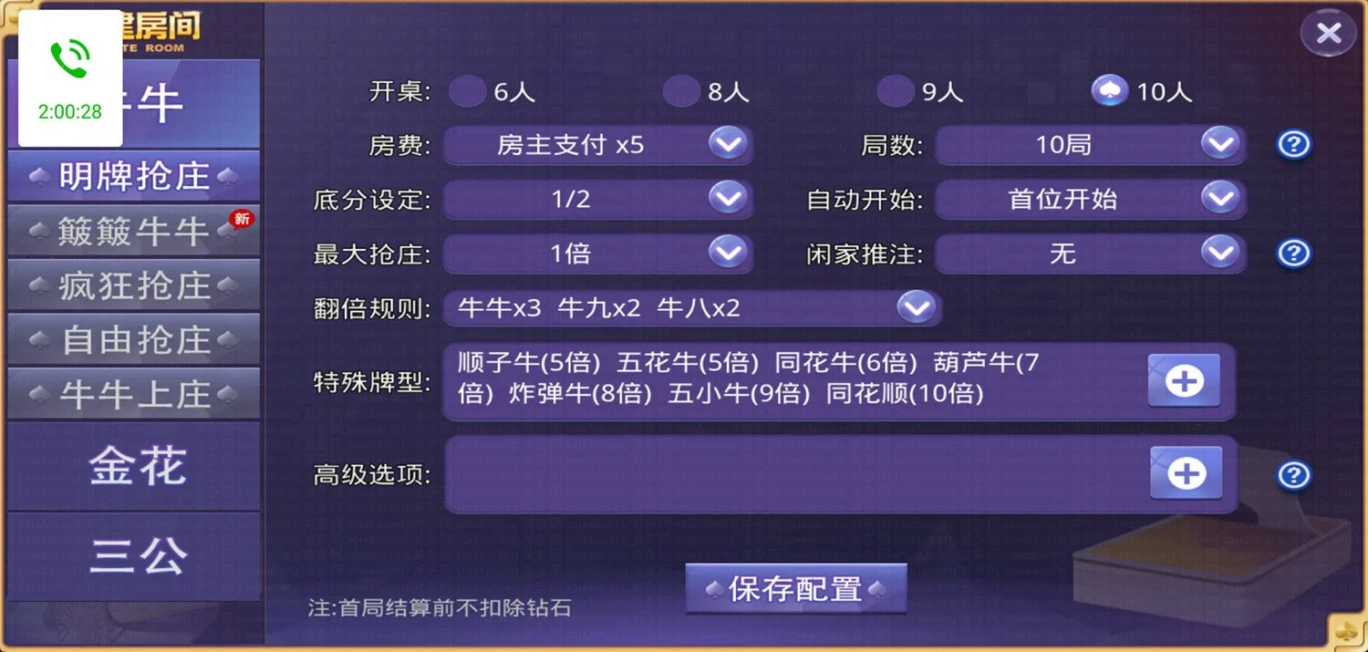 牛大亨 牛牛玩法房间设置