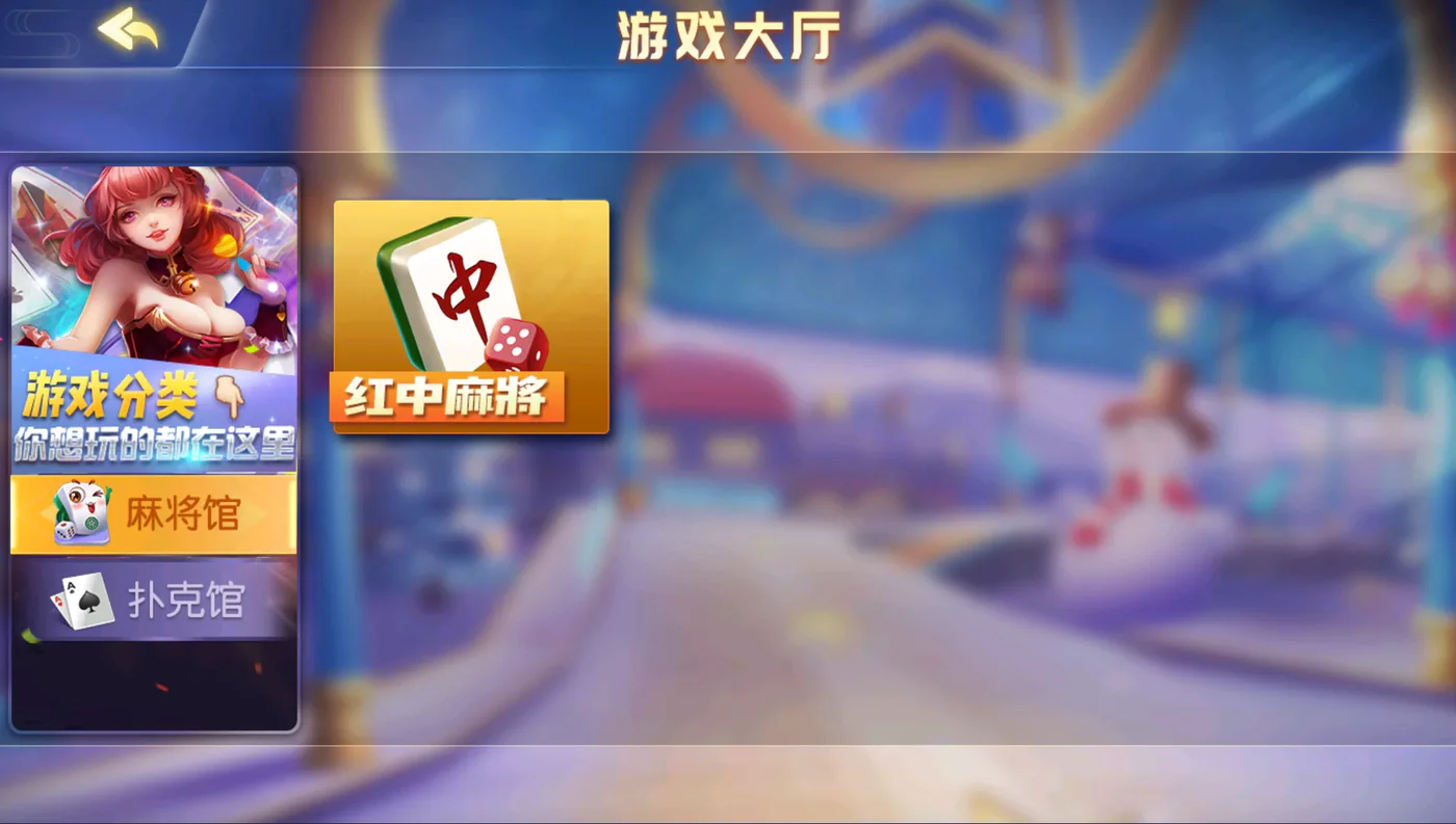 乾坤互娱 游戏大厅麻将馆