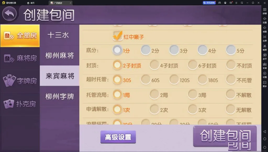 广西爱游 创建包间玩法选择