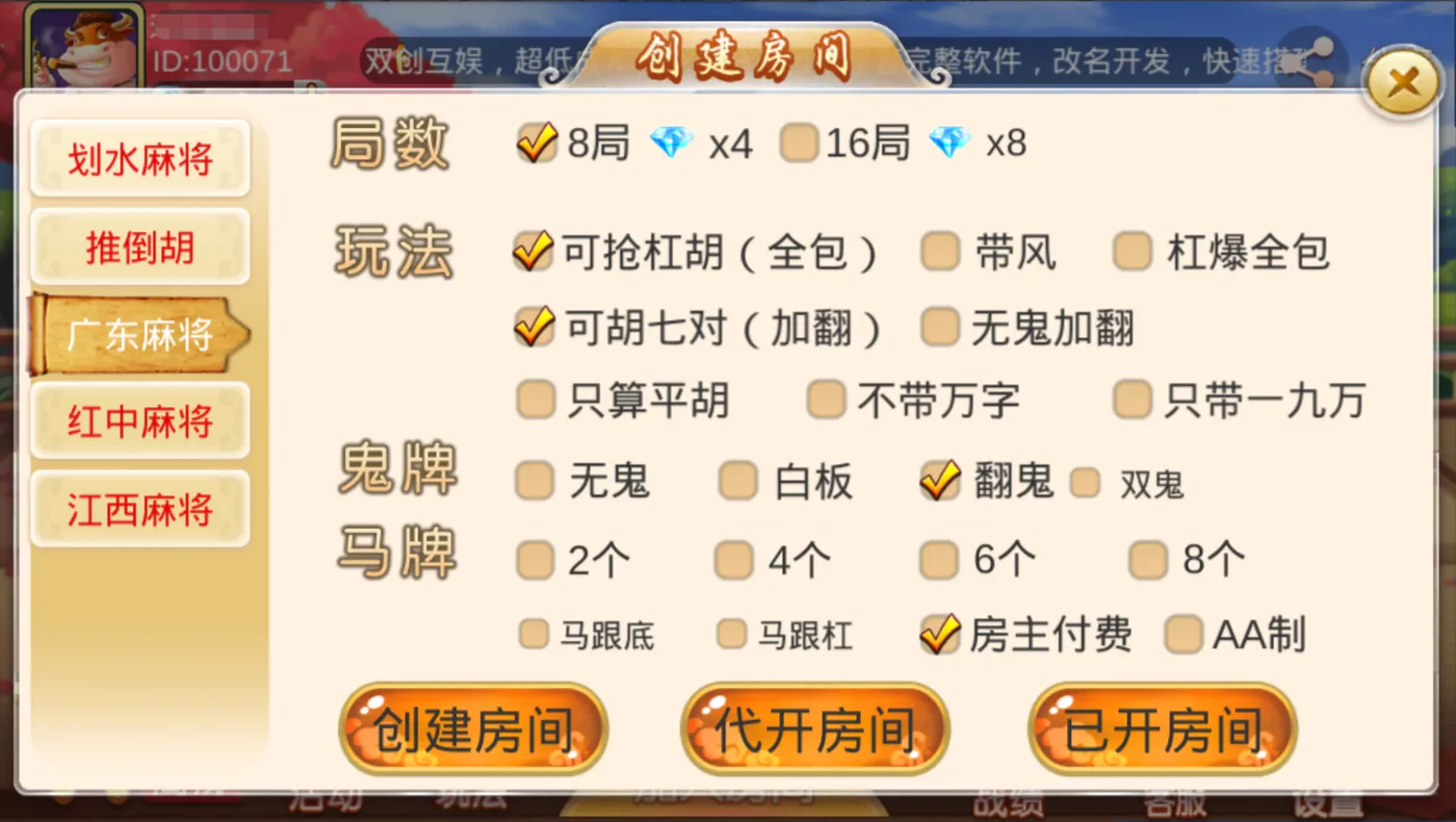 双创互娱 广东麻将玩法设置