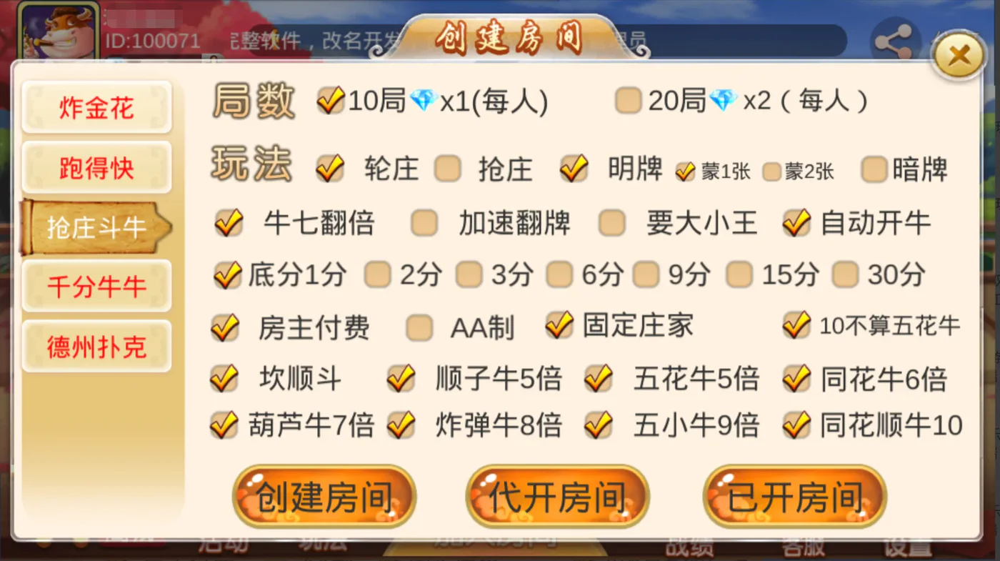 双创互娱 抢庄斗牛玩法设置