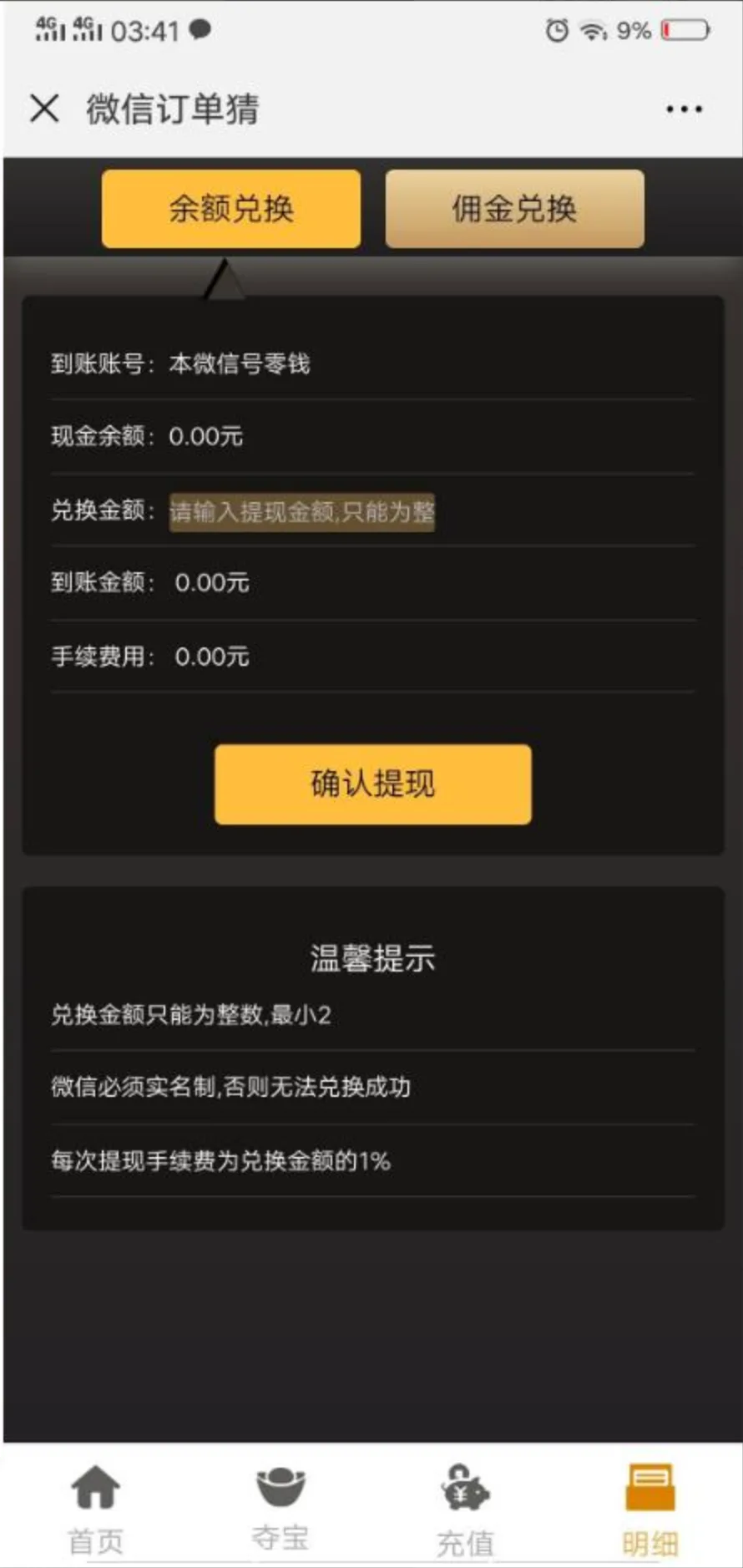 微信分分猜 余额佣金兑换提现页