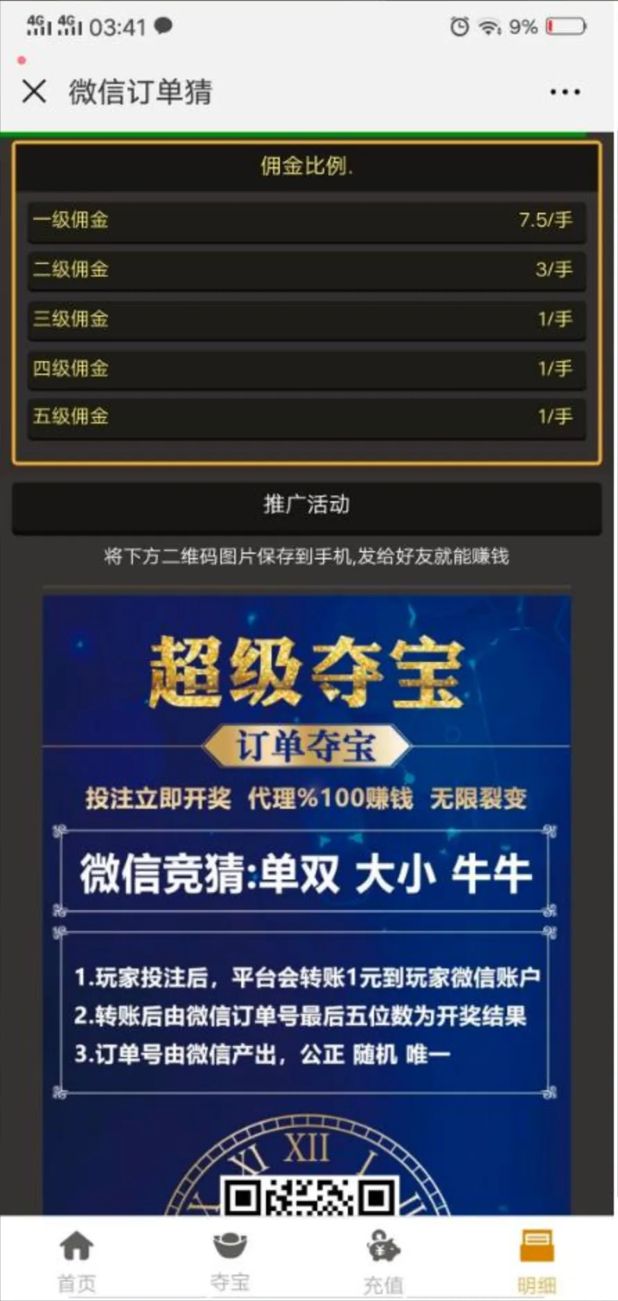 微信分分猜 五级代理返佣推广页