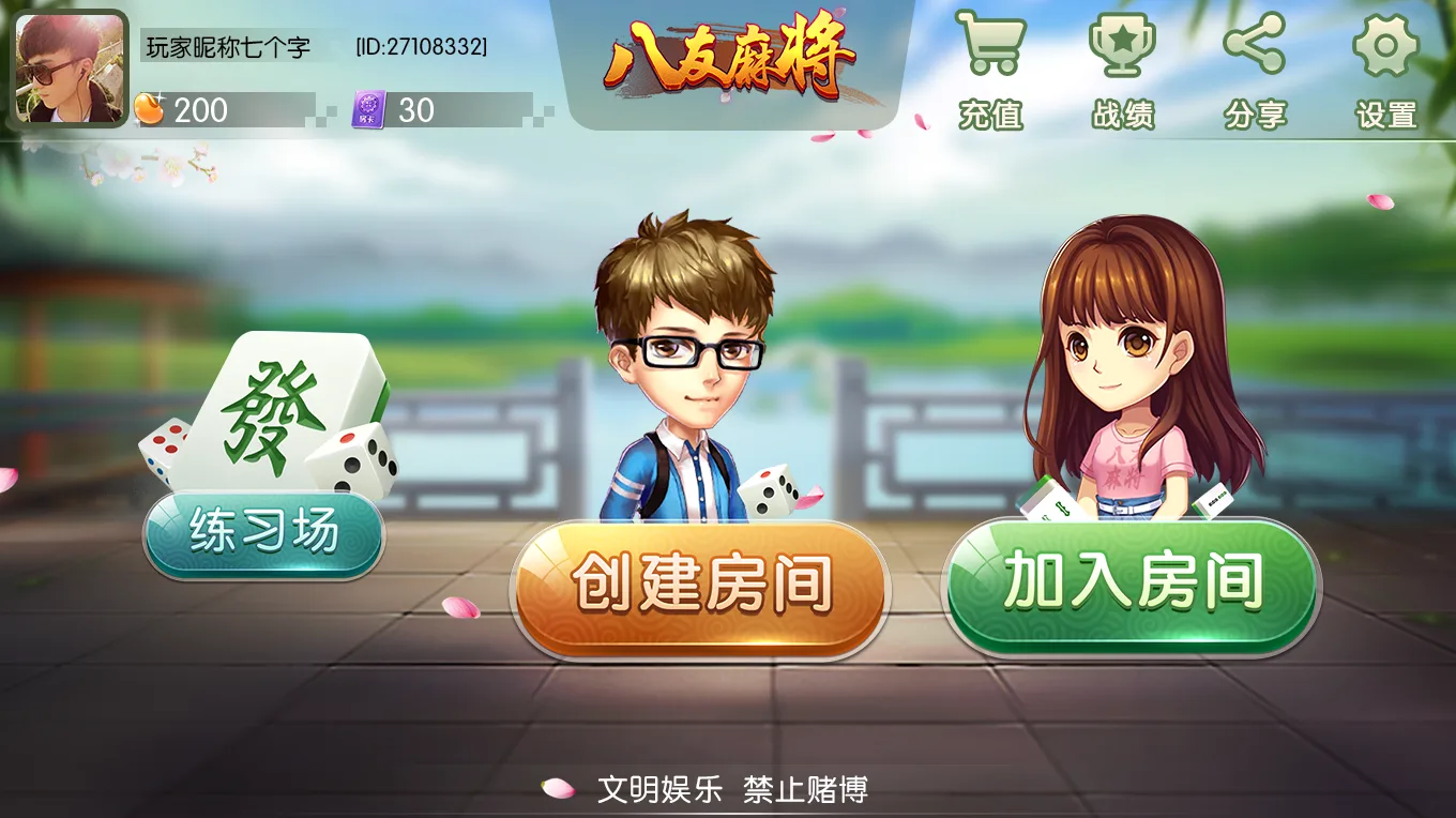 情怀 八友麻将大厅